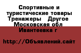 Спортивные и туристические товары Тренажеры - Другое. Московская обл.,Ивантеевка г.